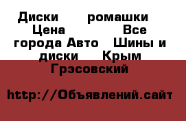 Диски R16 (ромашки) › Цена ­ 12 000 - Все города Авто » Шины и диски   . Крым,Грэсовский